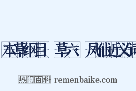 本草纲目·草六·凤仙近义词是什么意思的图片